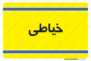  , دوخت و دوز , 