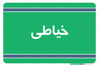  , دوخت و دوز , 