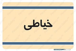  , دوخت و دوز , 