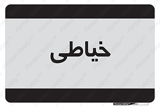  , دوخت و دوز , 