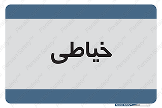  , دوخت و دوز , 