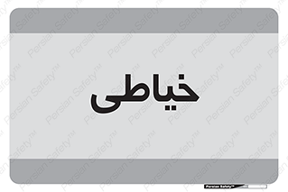  , دوخت و دوز , 