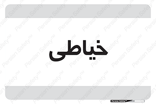  , دوخت و دوز , 