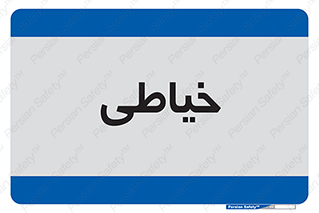  , دوخت و دوز , 