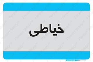  , دوخت و دوز , 