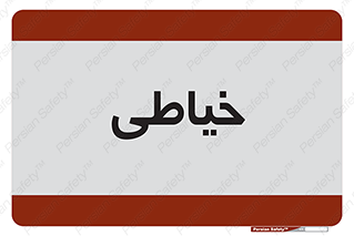 , دوخت و دوز , 
