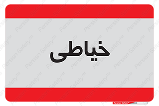 , دوخت و دوز , 
