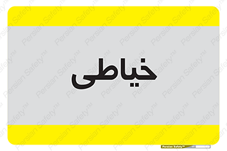  , دوخت و دوز , 