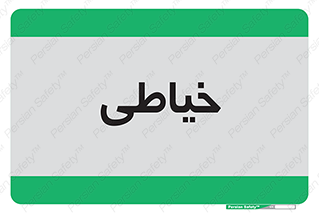  , دوخت و دوز , 