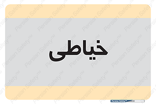  , دوخت و دوز , 