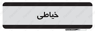  , دوخت و دوز , 