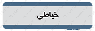  , دوخت و دوز , 