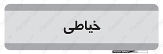  , دوخت و دوز , 