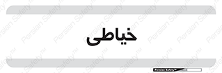  , دوخت و دوز , 