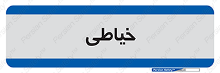  , دوخت و دوز , 