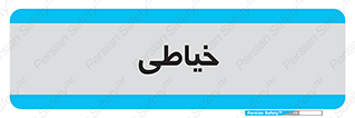  , دوخت و دوز , 