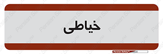  , دوخت و دوز , 