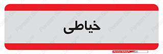  , دوخت و دوز , 