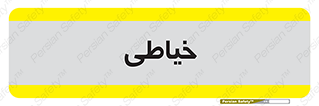  , دوخت و دوز , 