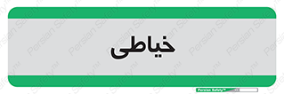  , دوخت و دوز , 