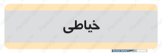  , دوخت و دوز , 