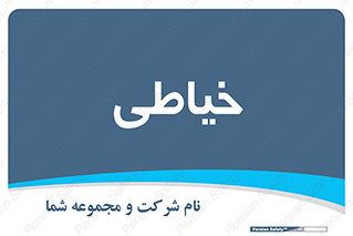  , دوخت و دوز , 