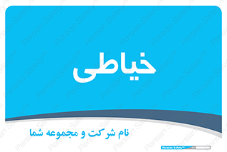  , دوخت و دوز , 