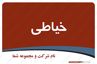  , دوخت و دوز , 