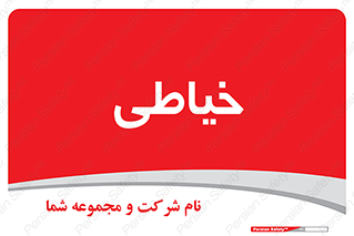  , دوخت و دوز , 