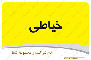  , دوخت و دوز , 