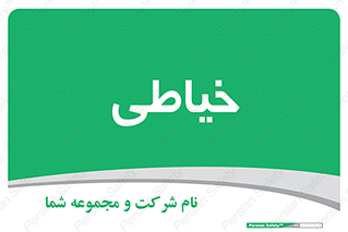  , دوخت و دوز , 