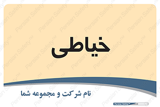  , دوخت و دوز , 