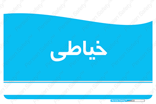  , دوخت و دوز , 