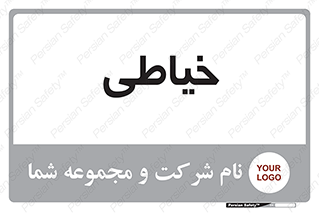  , دوخت و دوز , 