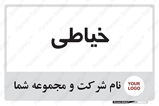  , دوخت و دوز , 