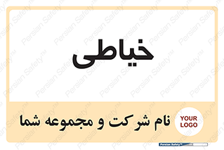  , دوخت و دوز , 