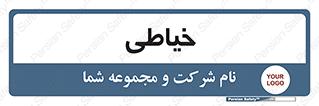  , دوخت و دوز , 