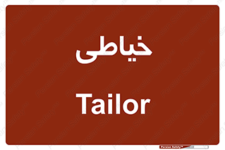  , دوخت و دوز , 