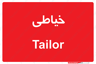  , دوخت و دوز , 