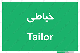  , دوخت و دوز , 