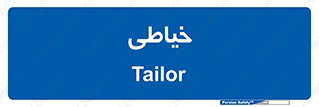  , دوخت و دوز , 