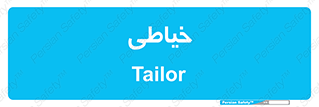  , دوخت و دوز , 