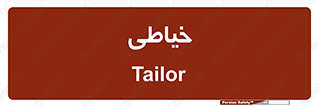  , دوخت و دوز , 