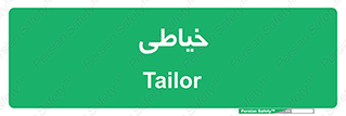  , دوخت و دوز , 