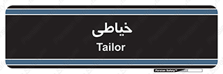  , دوخت و دوز , 
