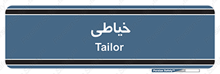  , دوخت و دوز , 