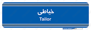  , دوخت و دوز , 