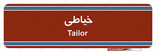  , دوخت و دوز , 