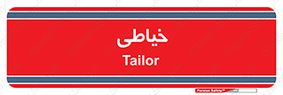 , دوخت و دوز , 
