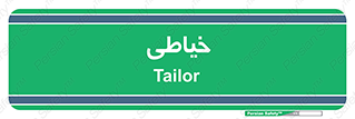  , دوخت و دوز , 